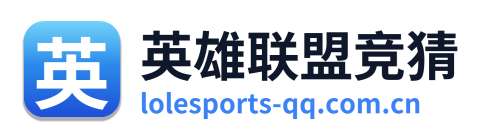 英雄联盟竞猜